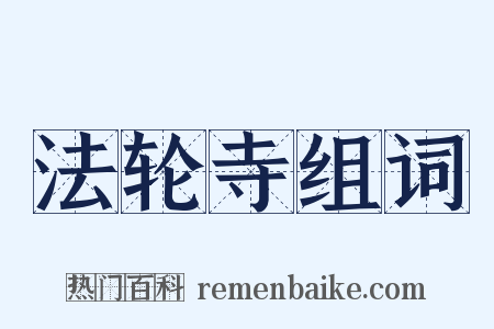 法轮寺组词是什么意思的图片